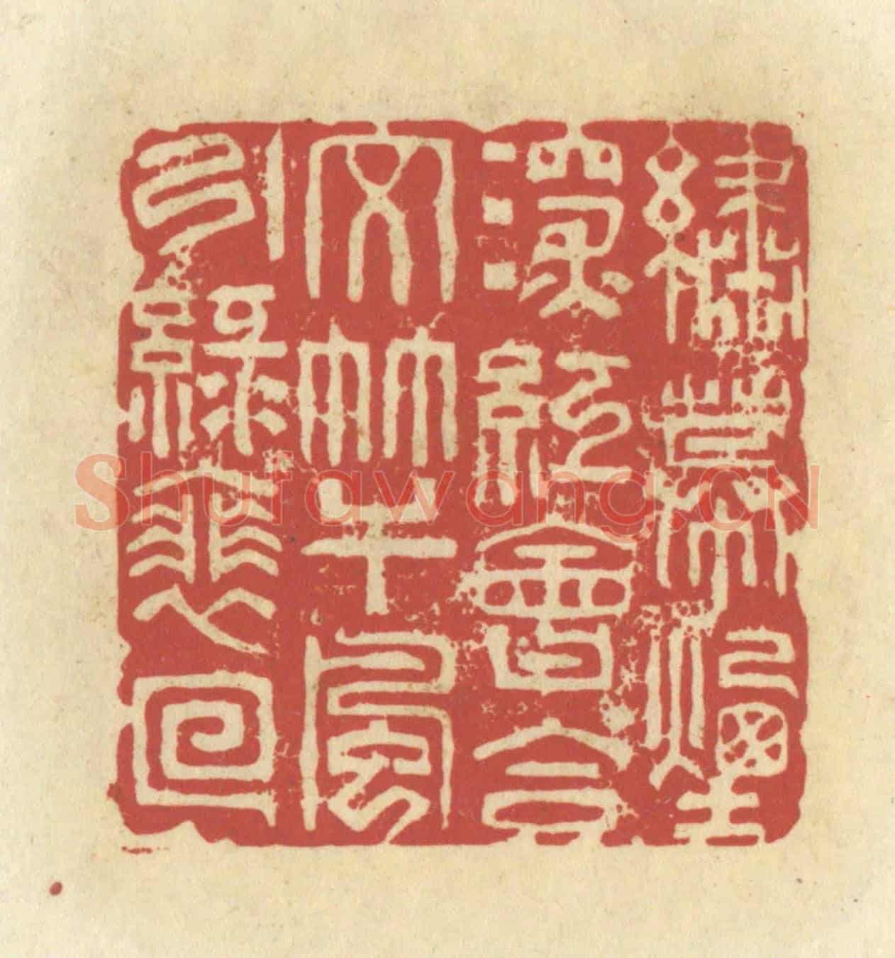 清 谢昌大《繡幕煙深紅會合,文竿風引綠徘徊》篆刻印章作品