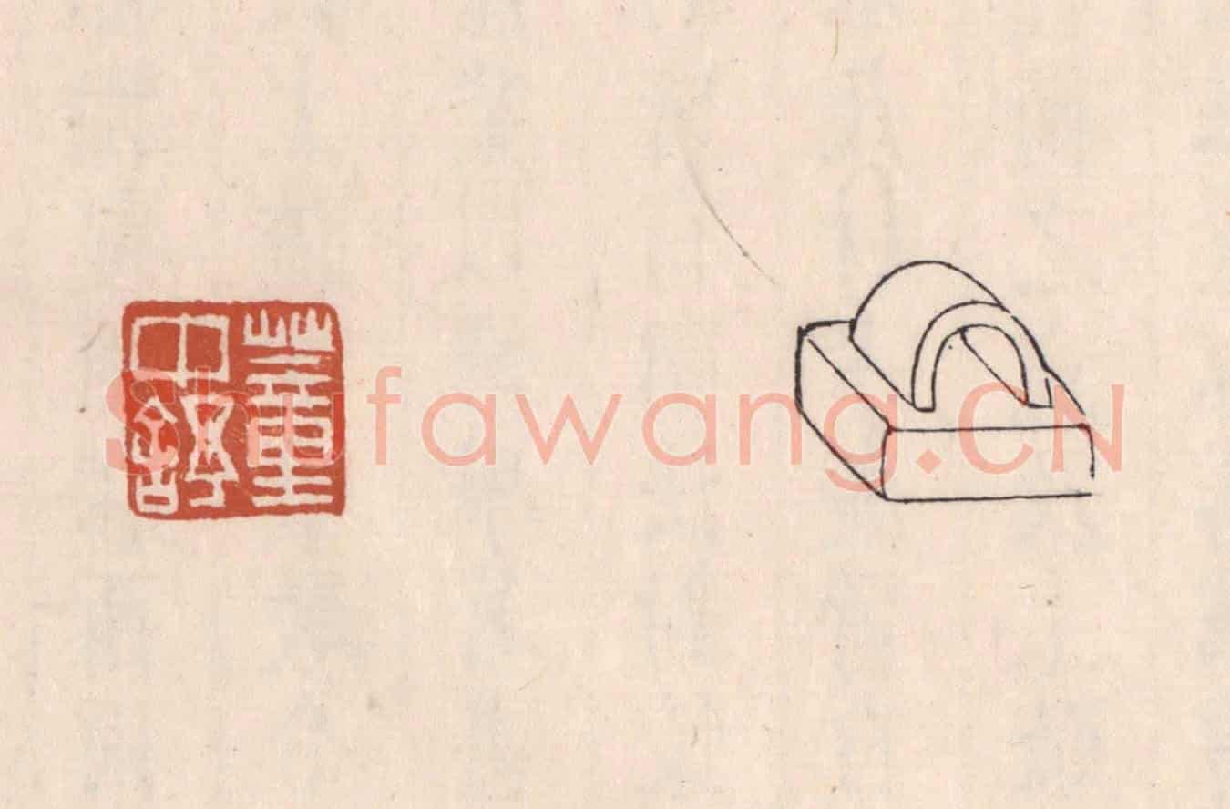 清 吴云《董中舒》篆刻印章作品