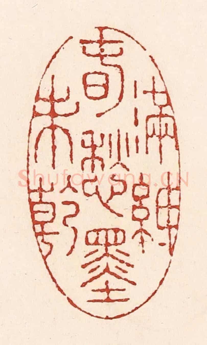 清 陆廷槐《滿紙春愁墨未乾》篆刻印章作品