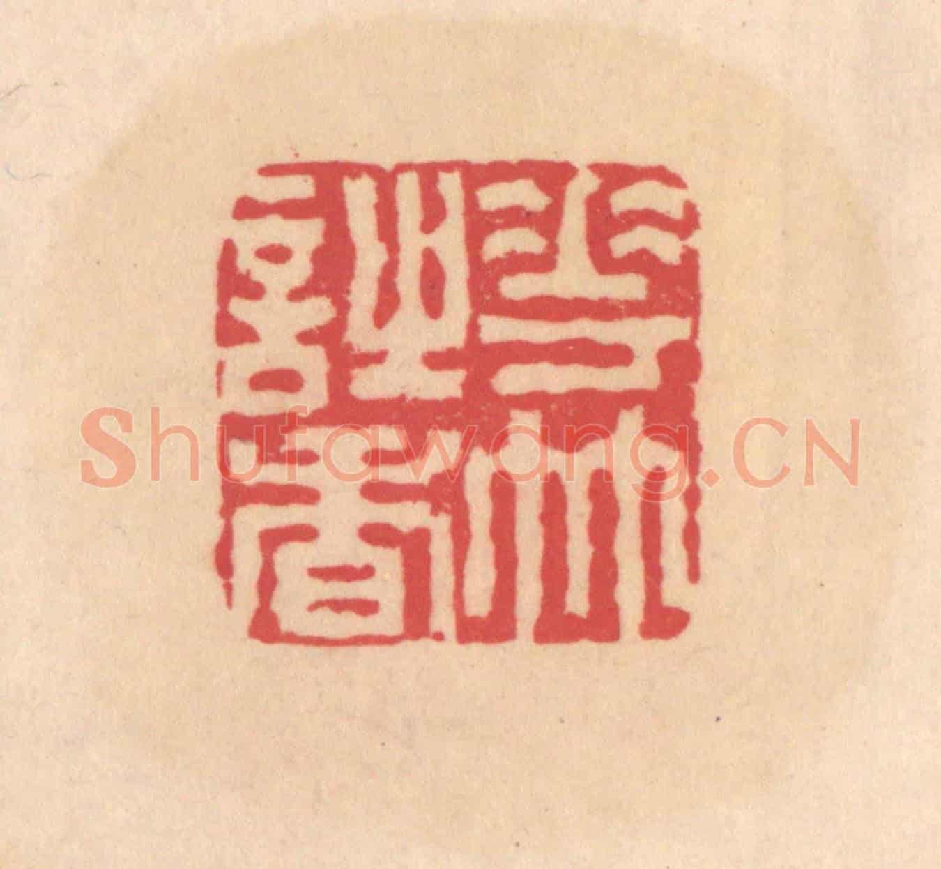 明 文彭《花竹詩香》篆刻印章作品