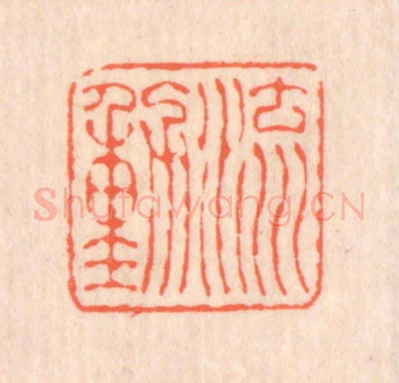 清 翁寿庾《流動》篆刻印章作品