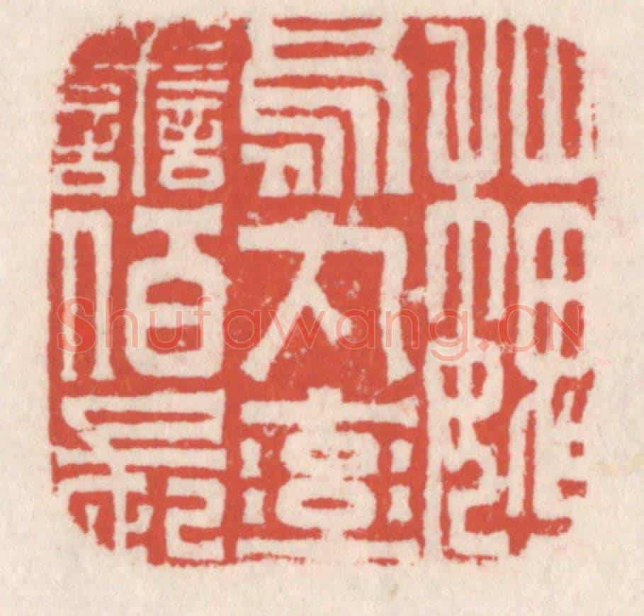 清 吴云《魏烏丸率善伯長》篆刻印章作品