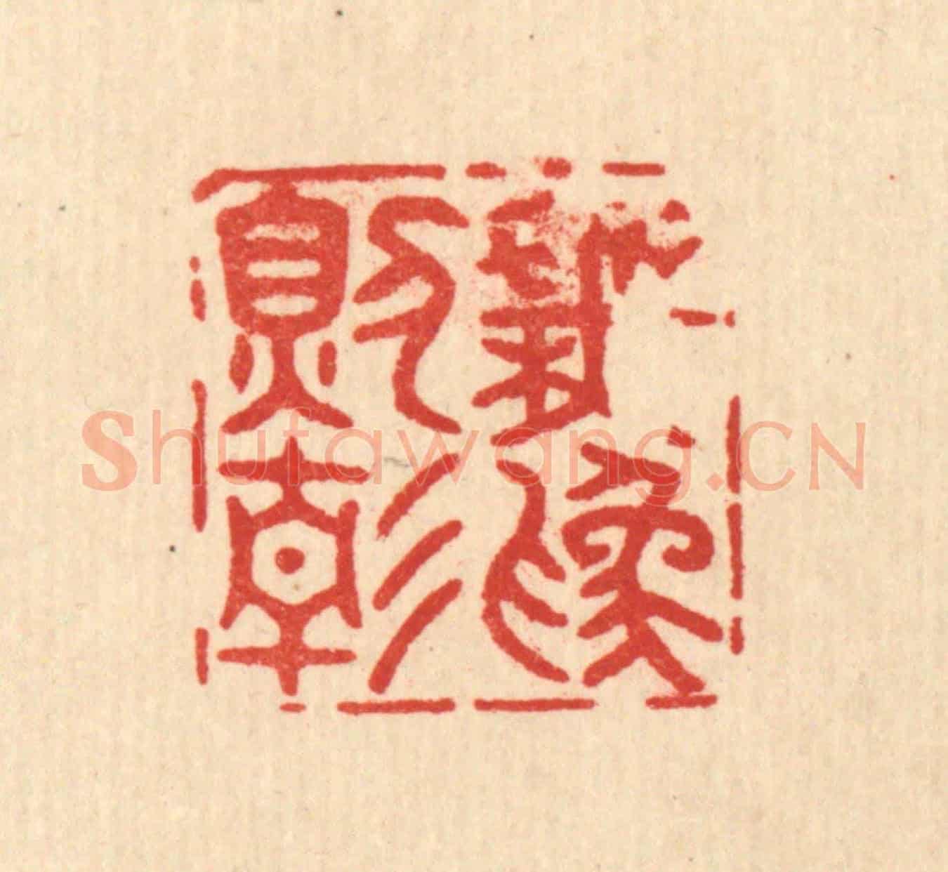 清 释佛基《無爲則靜》篆刻印章作品