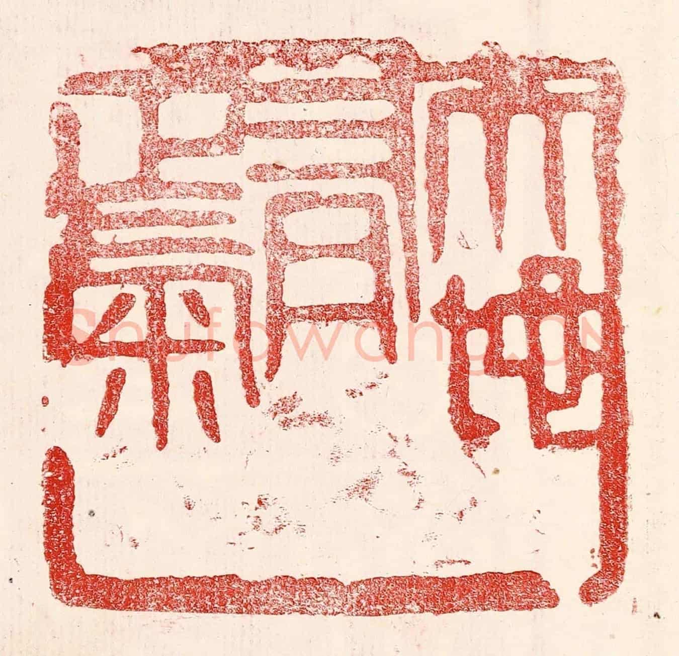 民國 王王孙《天地有正氣》篆刻印章作品