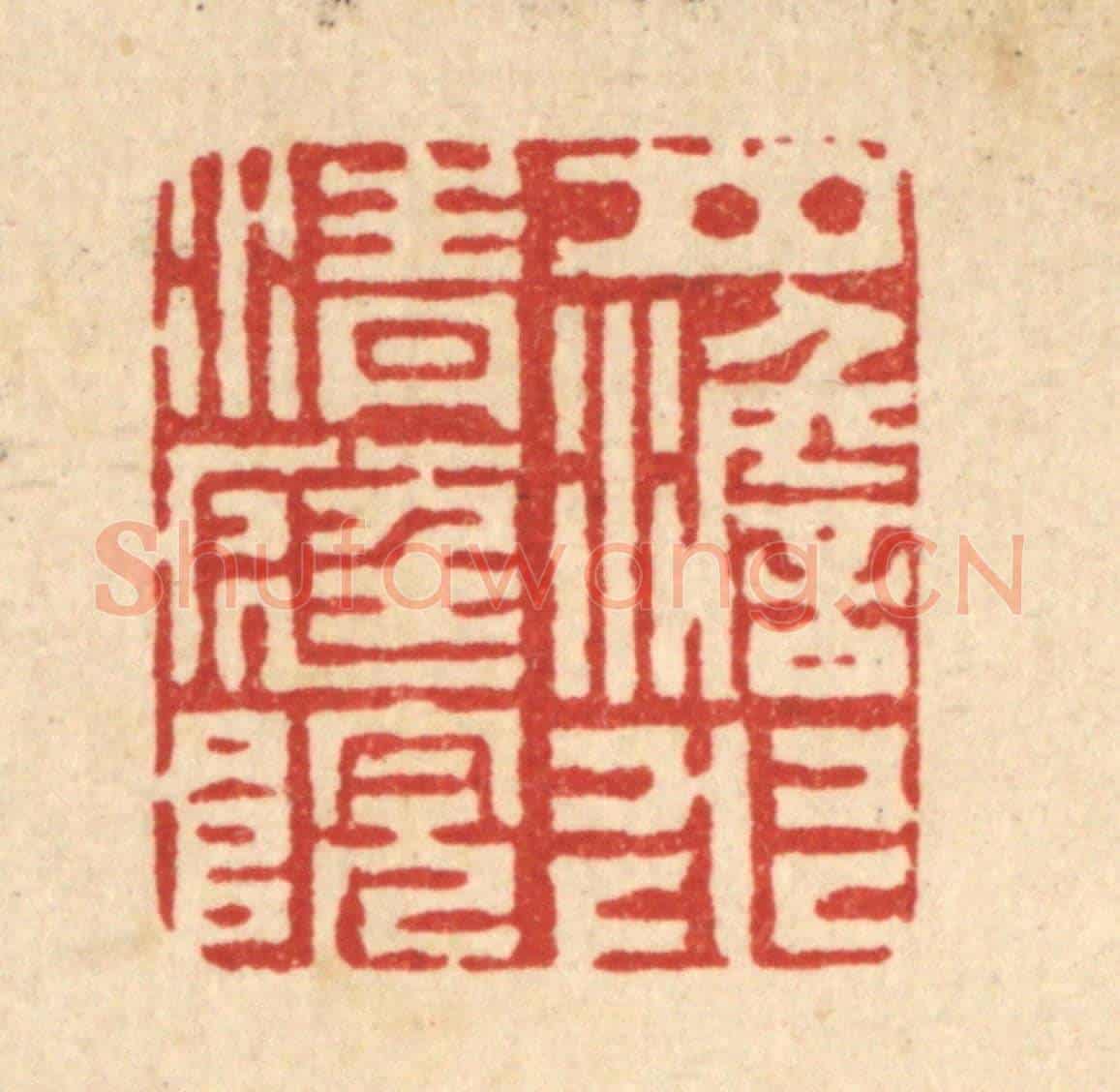 清 丁敬《月澹水清庭院》篆刻印章作品