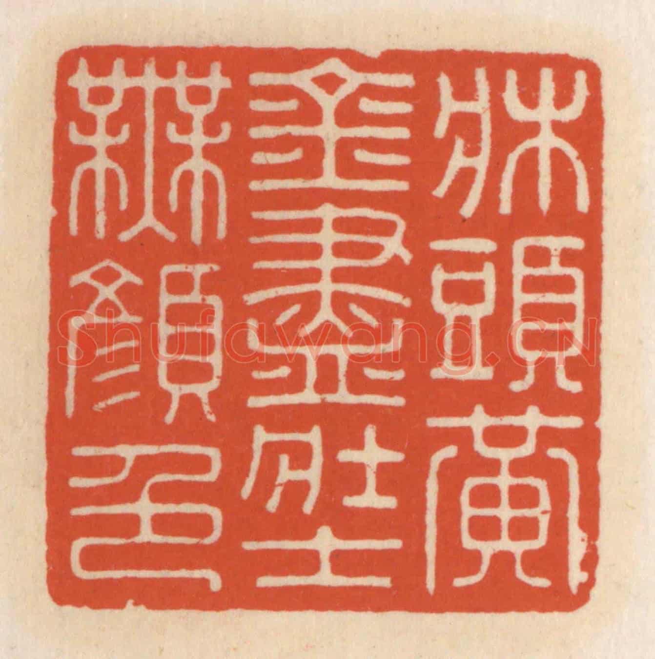 清 顾湘《床頭黃金盡,壯士無顏色》篆刻印章作品