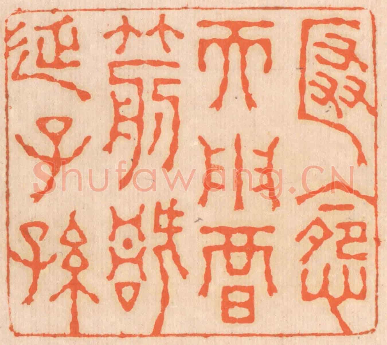 清 邢德厚《匿怨而用暗箭,禍延子孫。》篆刻印章作品