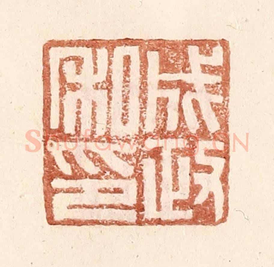 明 王常《成政私印》篆刻印章作品