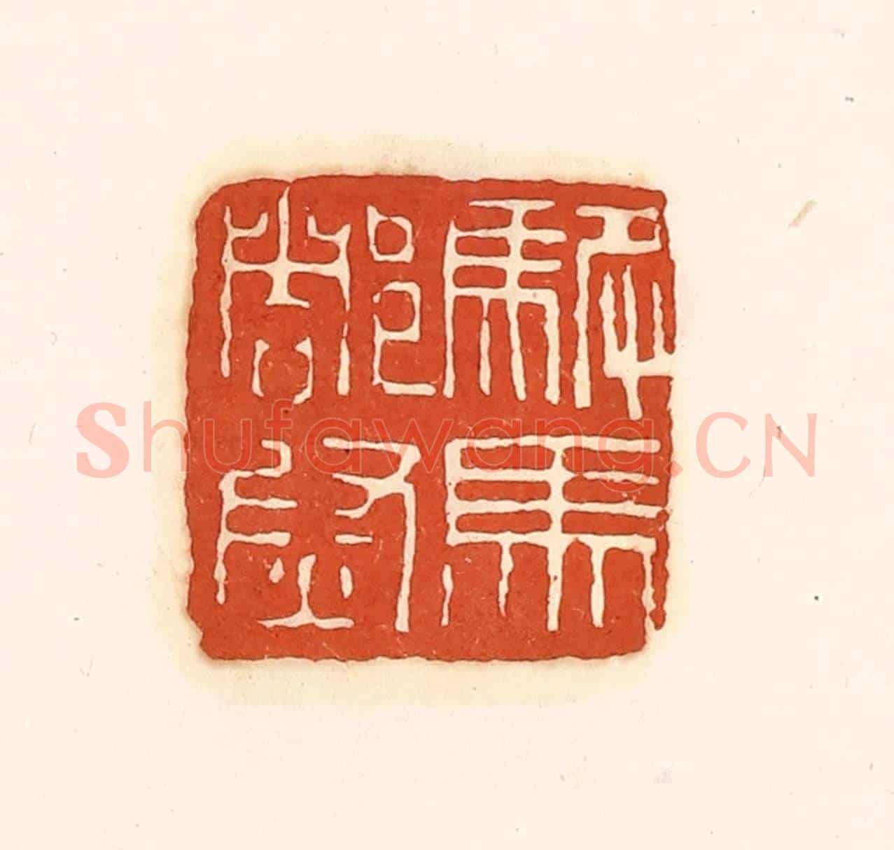 清 孙思敬《駙馬都尉》篆刻印章作品