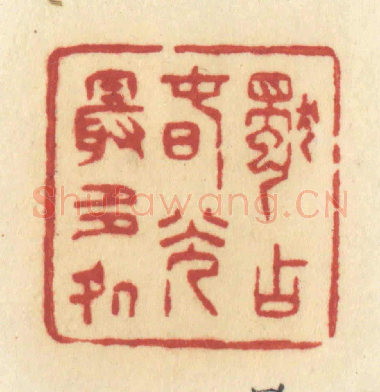 清 许容《獨占春光最多處》篆刻印章作品