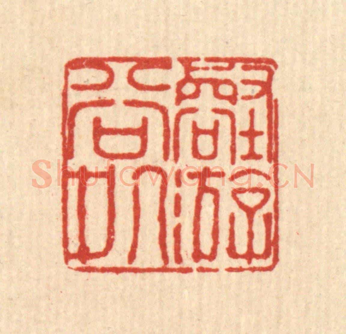 清 徐鼎《壑游谷處》篆刻印章作品