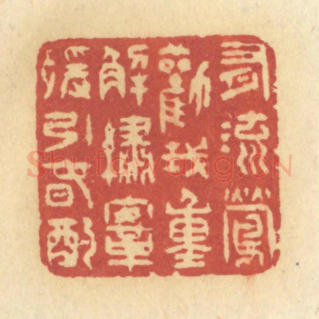 清 许容《有流鶯勸我,重解繡鞍,緩飲春酌》篆刻印章作品