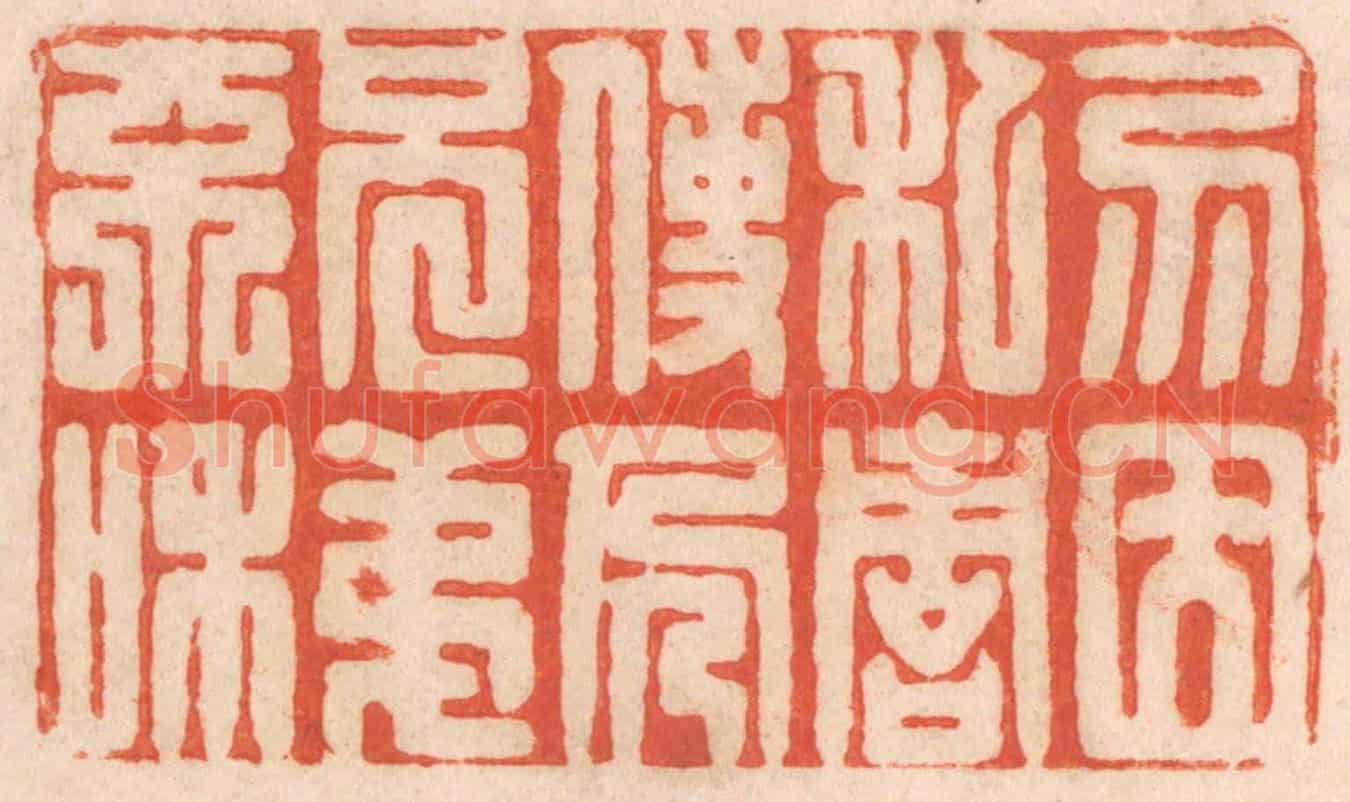 清 春彤斌《勿因私仇,使人兄弟不和》篆刻印章作品