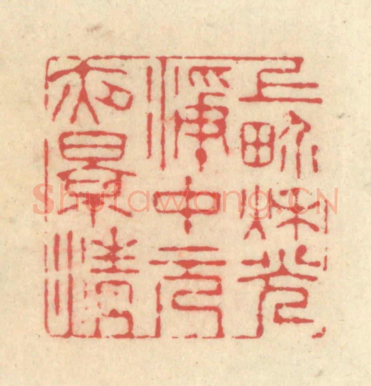 清 释续行《上界秋光凈,中元夜景清》篆刻印章作品