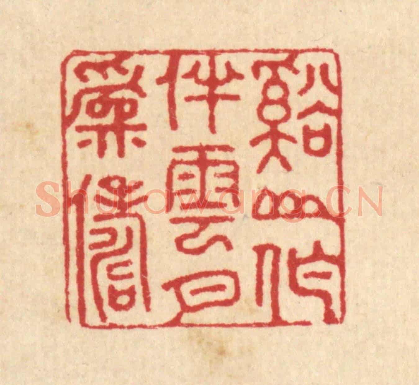清 汪启淑《溪山作伴,雲月爲儔》篆刻印章作品