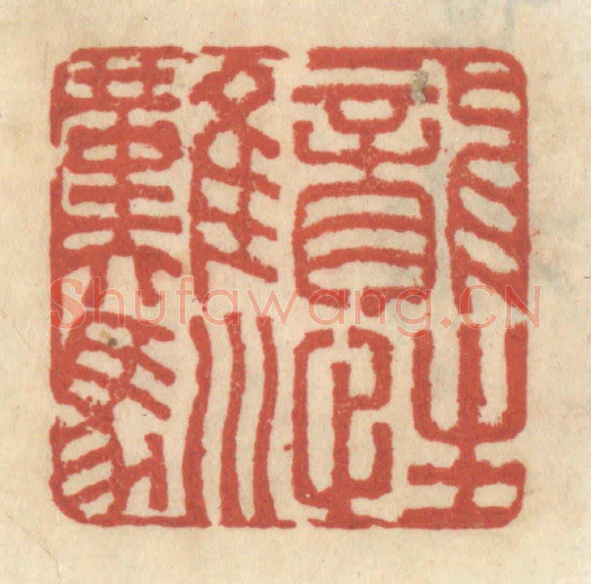 清 王睿章《龍性難馴》篆刻印章作品