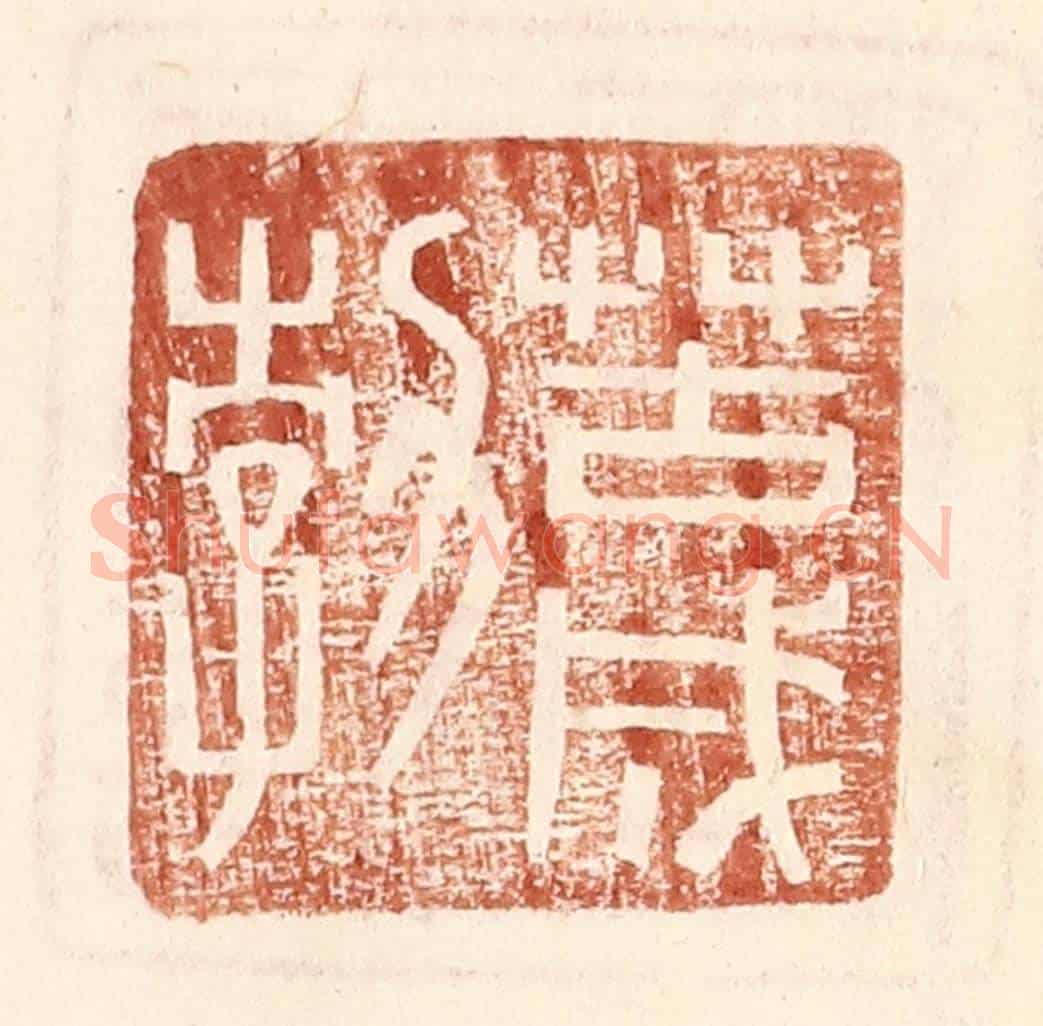 明 王常《苦成勃》篆刻印章作品