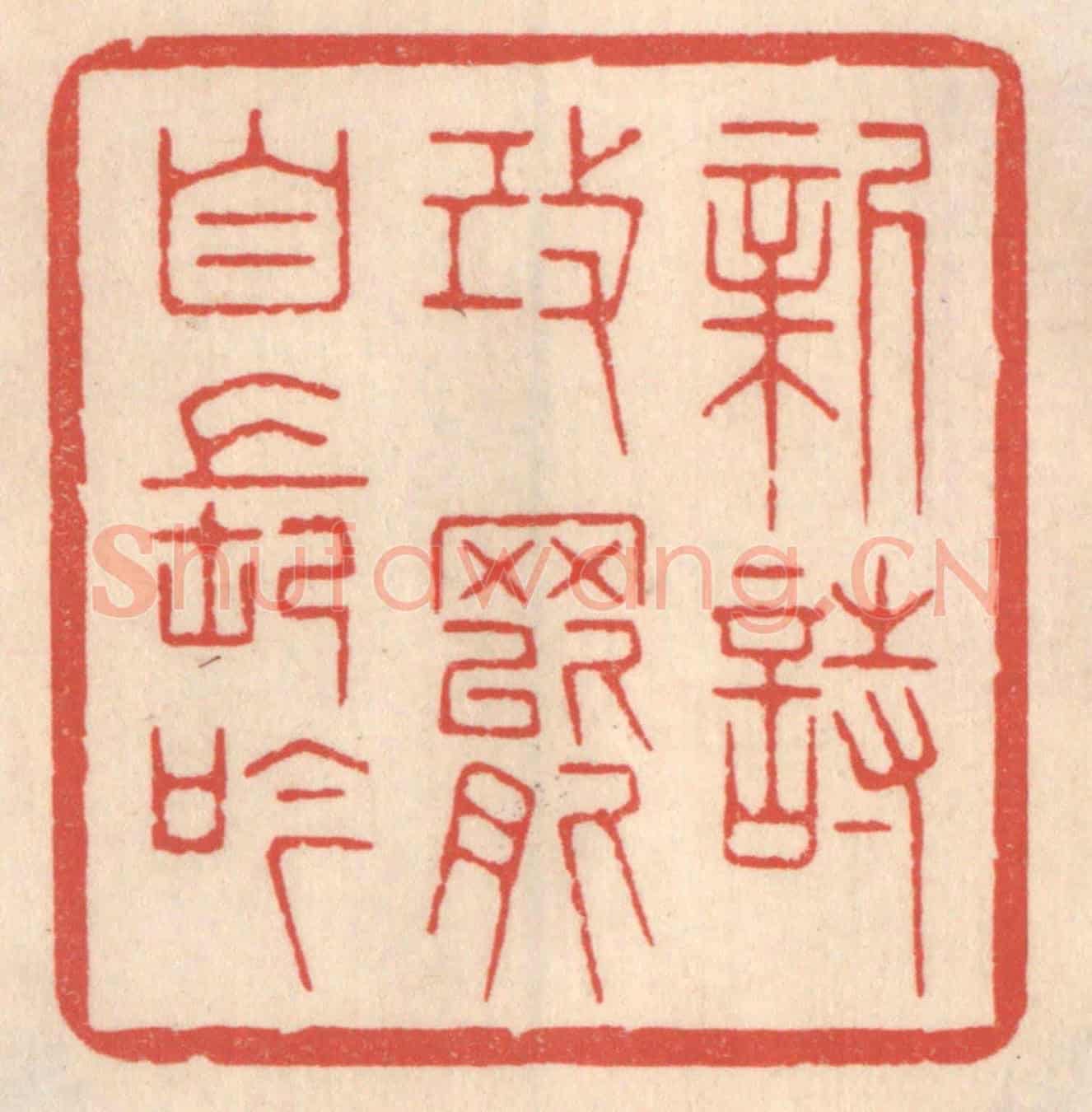清 鞠履厚《新詩改罷自長吟》篆刻印章作品