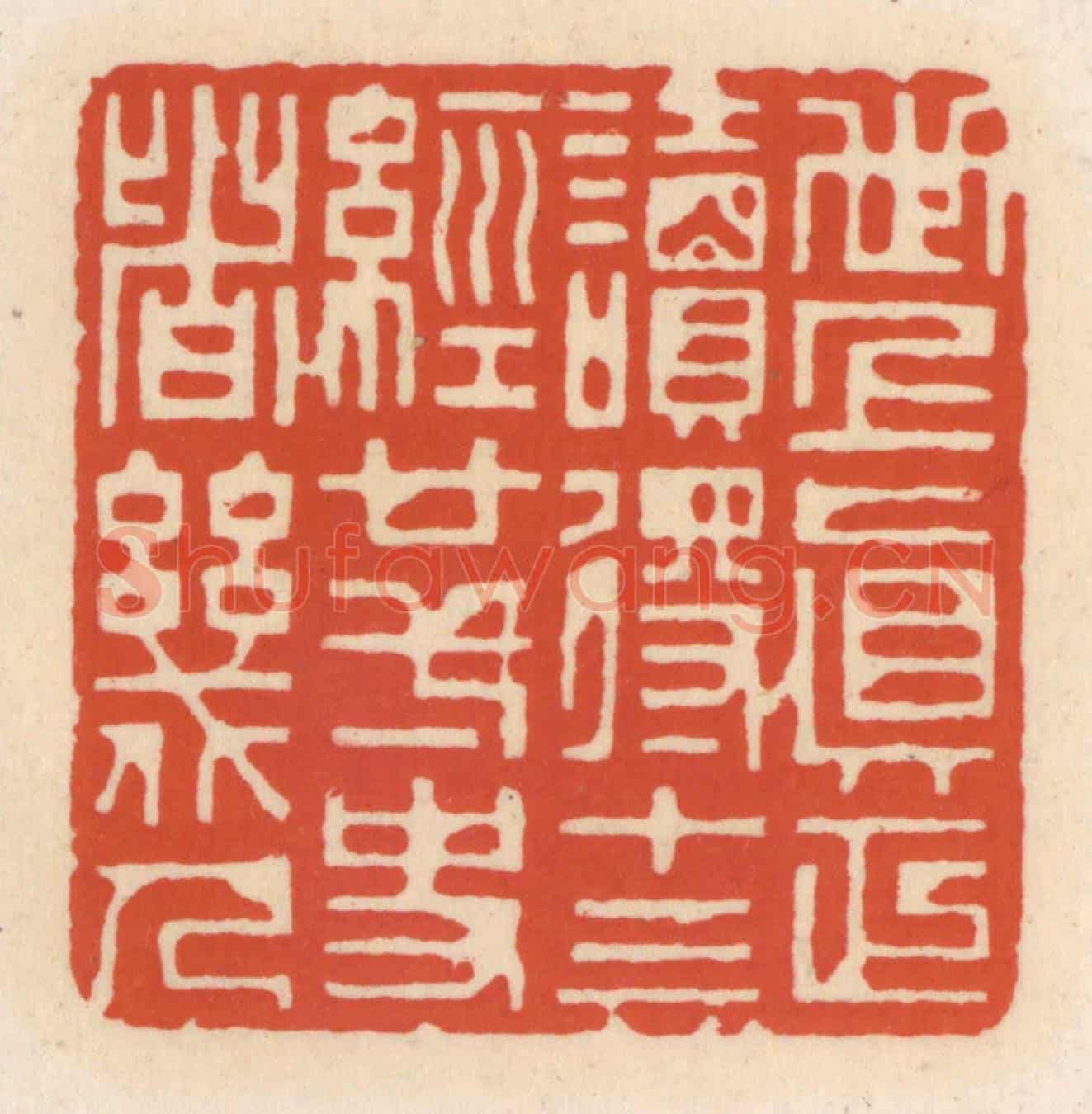 清 顾湘《世上真正讀䙷十三經廿一史者幾人》篆刻印章作品
