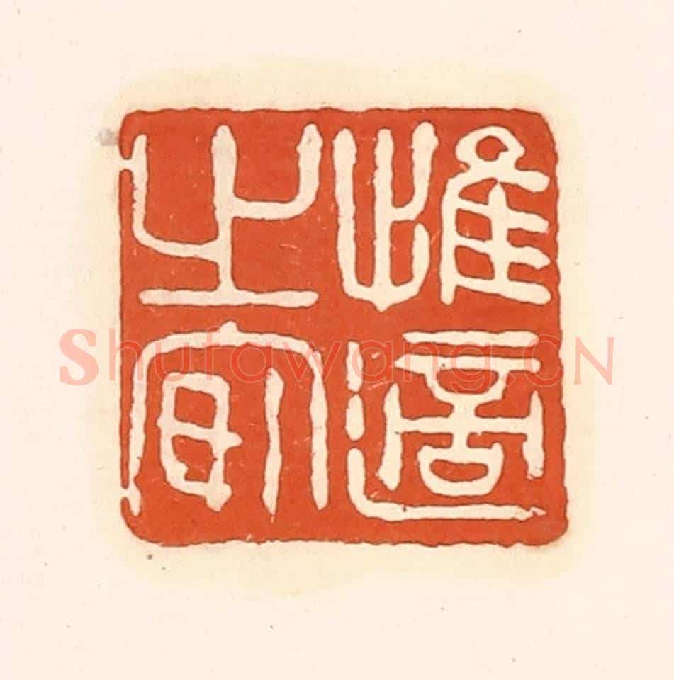 清 孙思敬《惟適之安》篆刻印章作品