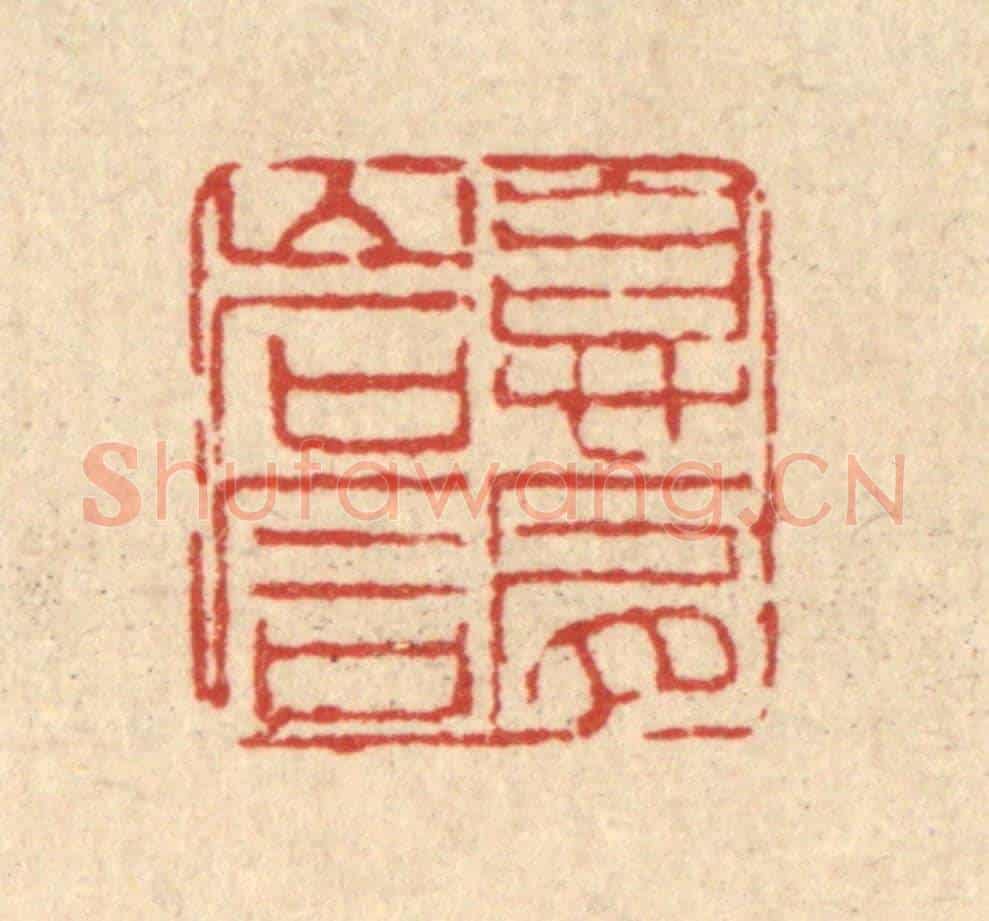 清 董洵《息肩岩石》篆刻印章作品