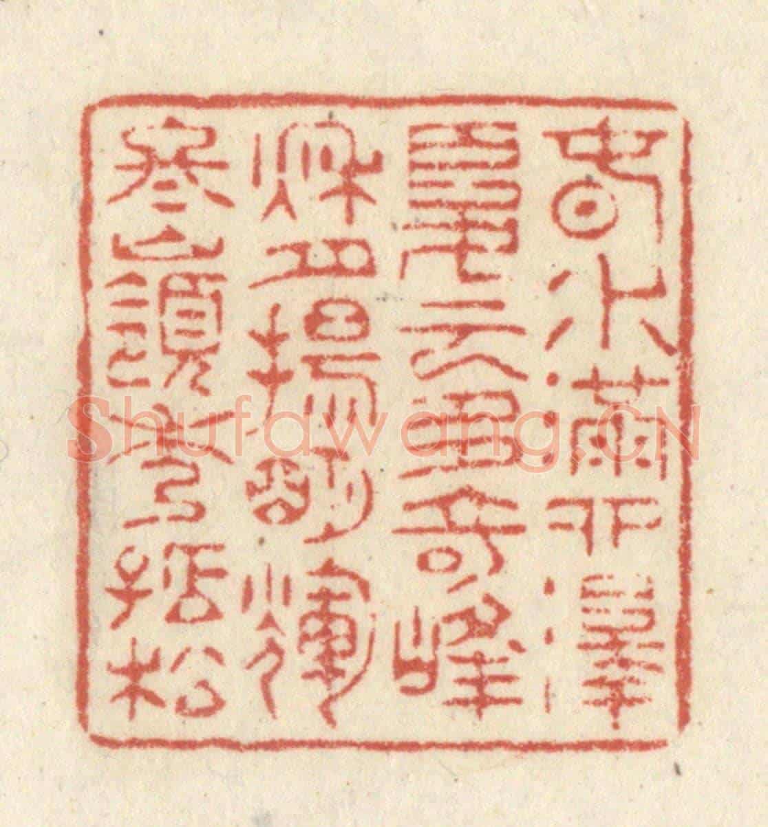 清 黄学圯《春水滿泗澤，夏雲多奇峰，秋月揚明輝，冬嶺秀孤松。》篆刻印章作品
