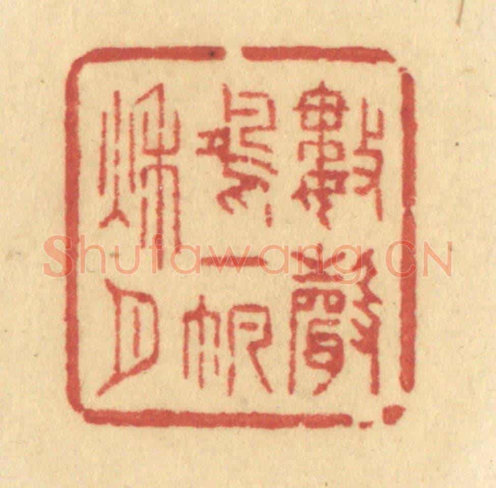 清 许容《數聲鴻一帆秋月》篆刻印章作品