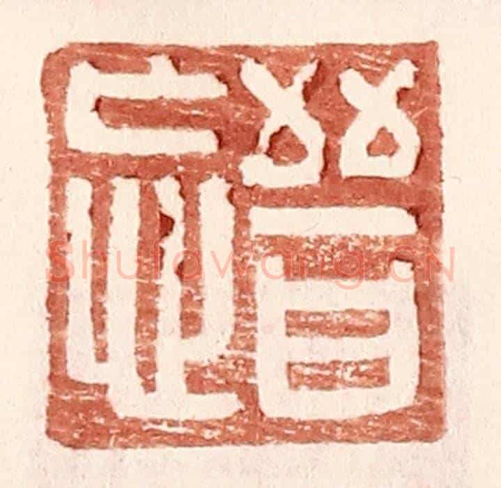 明 王常《晉忘》篆刻印章作品