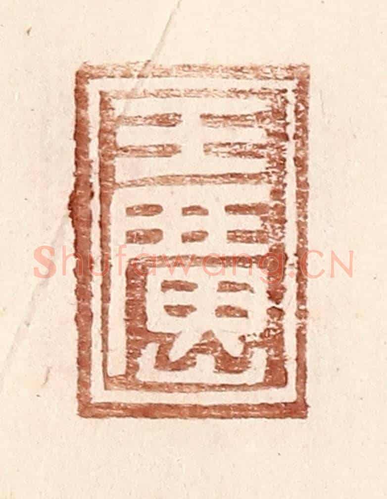 明 王常《王廣山》篆刻印章作品