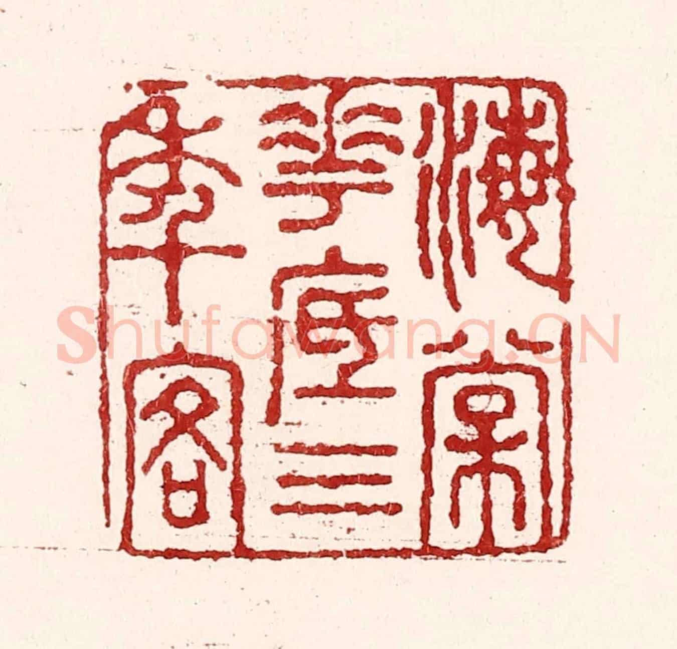 清 吴苍雷《海棠花底三年客》篆刻印章作品