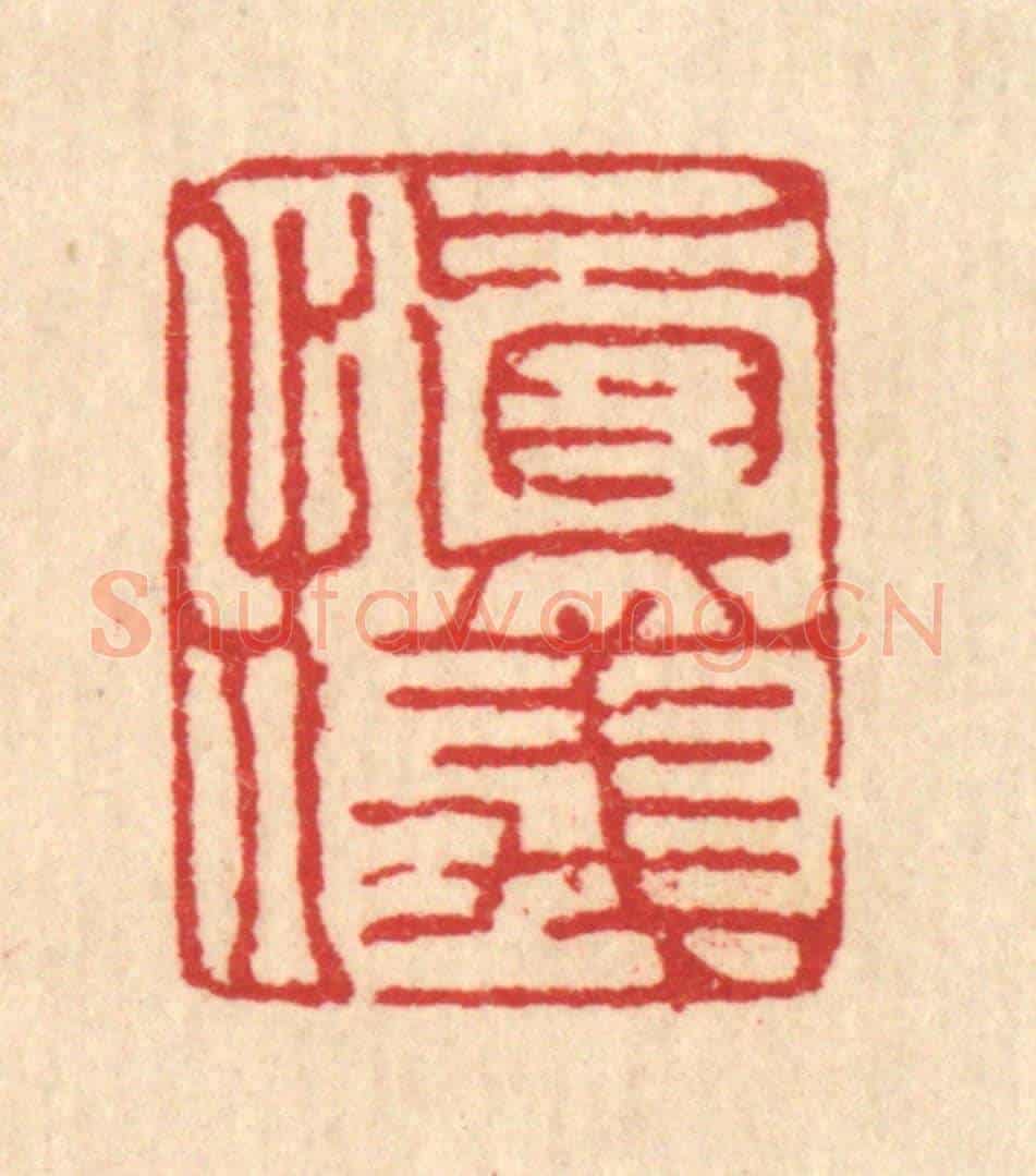 清 汪启淑《慎儀》篆刻印章作品