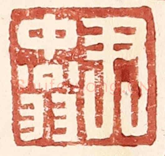 明 王常《尹中翁》篆刻印章作品