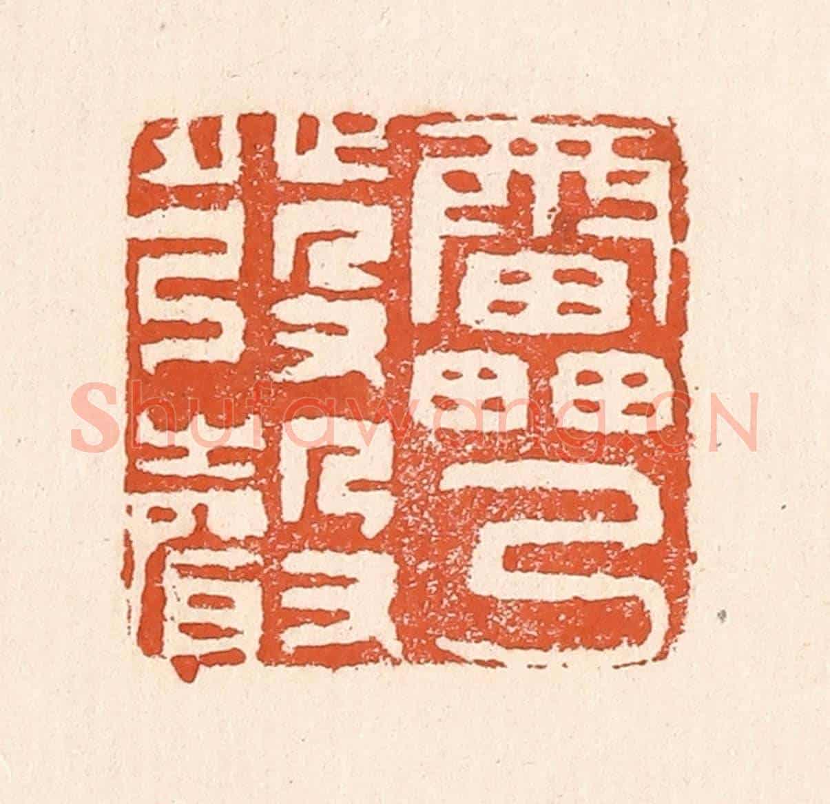 清 童晏《雷乃發聲》篆刻印章作品