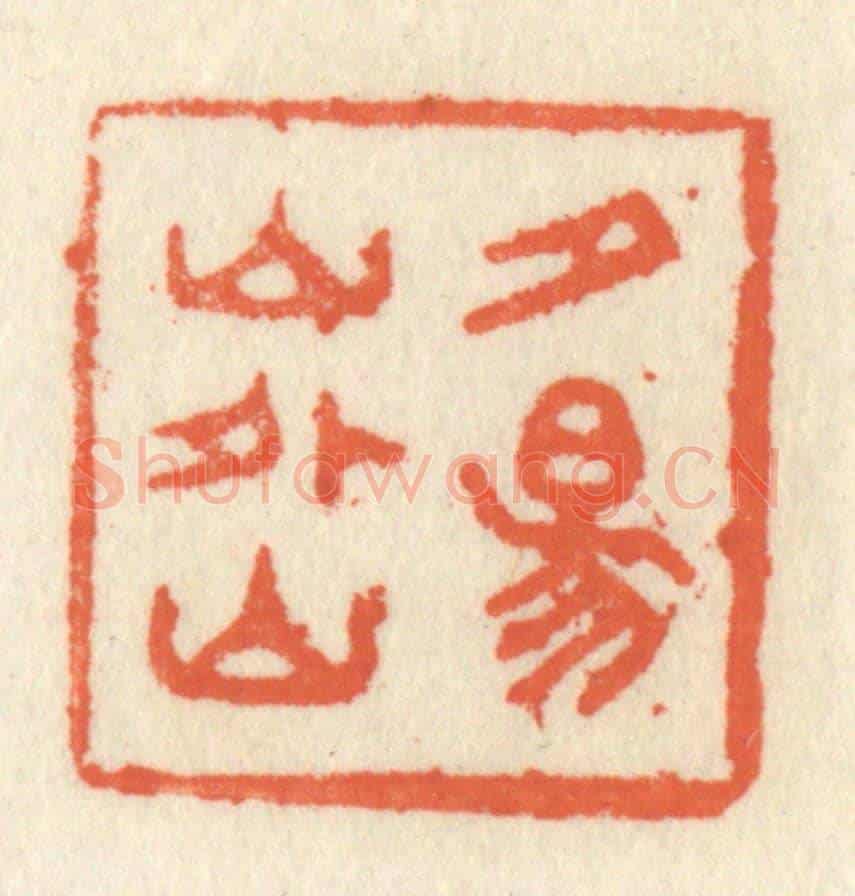 清 祝尧龄《夕陽山外山》篆刻印章作品
