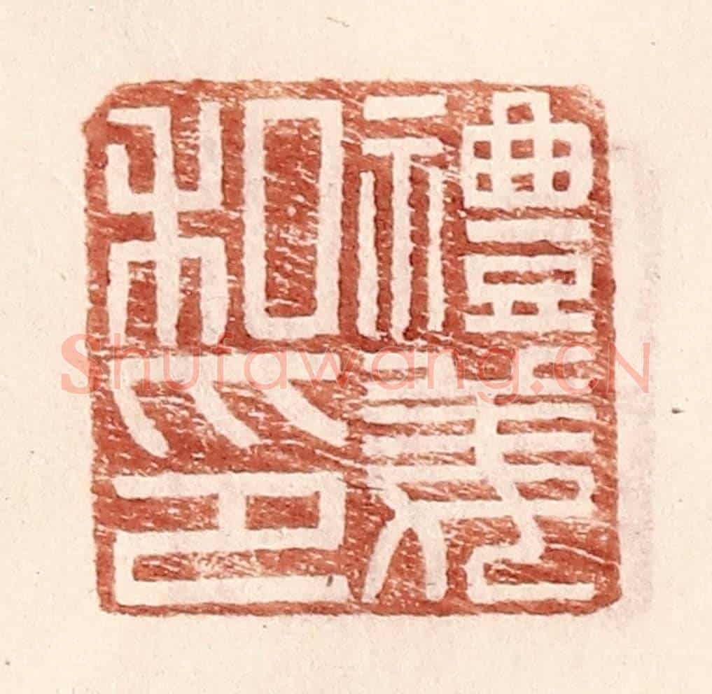 明 王常《禮姜私印》篆刻印章作品