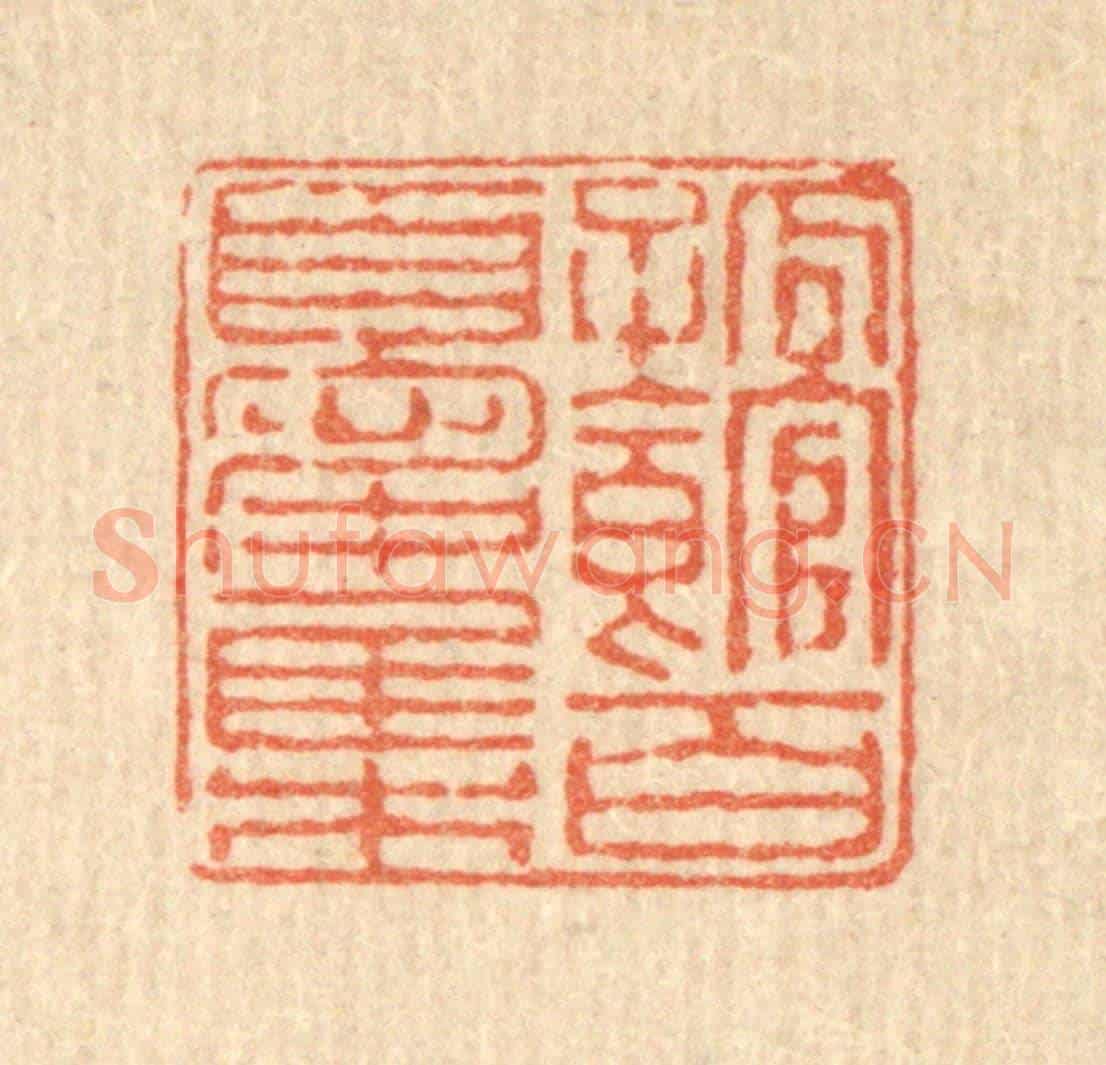 清 余鹏翀《孤館百憂集》篆刻印章作品