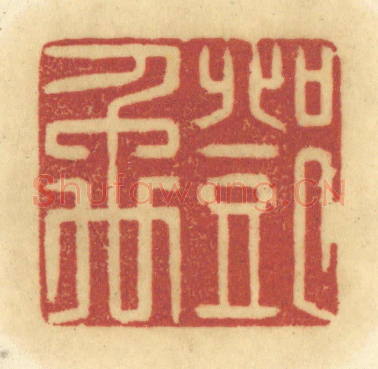 清 陈鹿峰《鄧禹》篆刻印章作品
