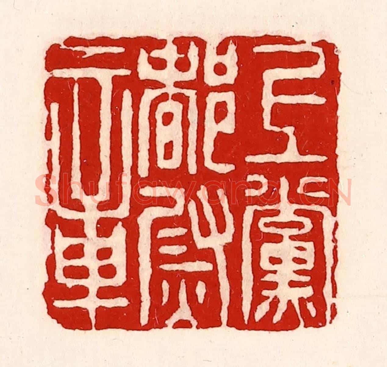 清 徐坚《上黨都尉章》篆刻印章作品
