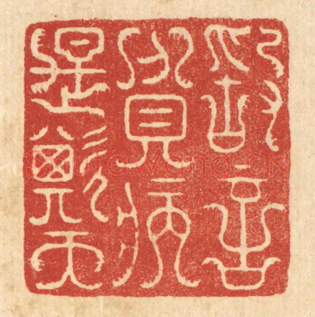 清 汪成《敢言貧病是欺天》篆刻印章作品