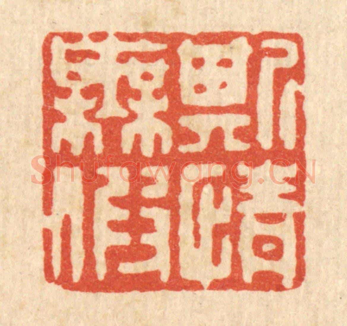 清 聂际茂《斯情無假》篆刻印章作品