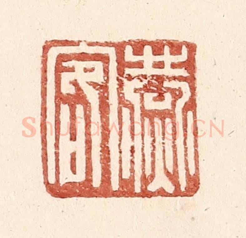 明 王常《燕客》篆刻印章作品