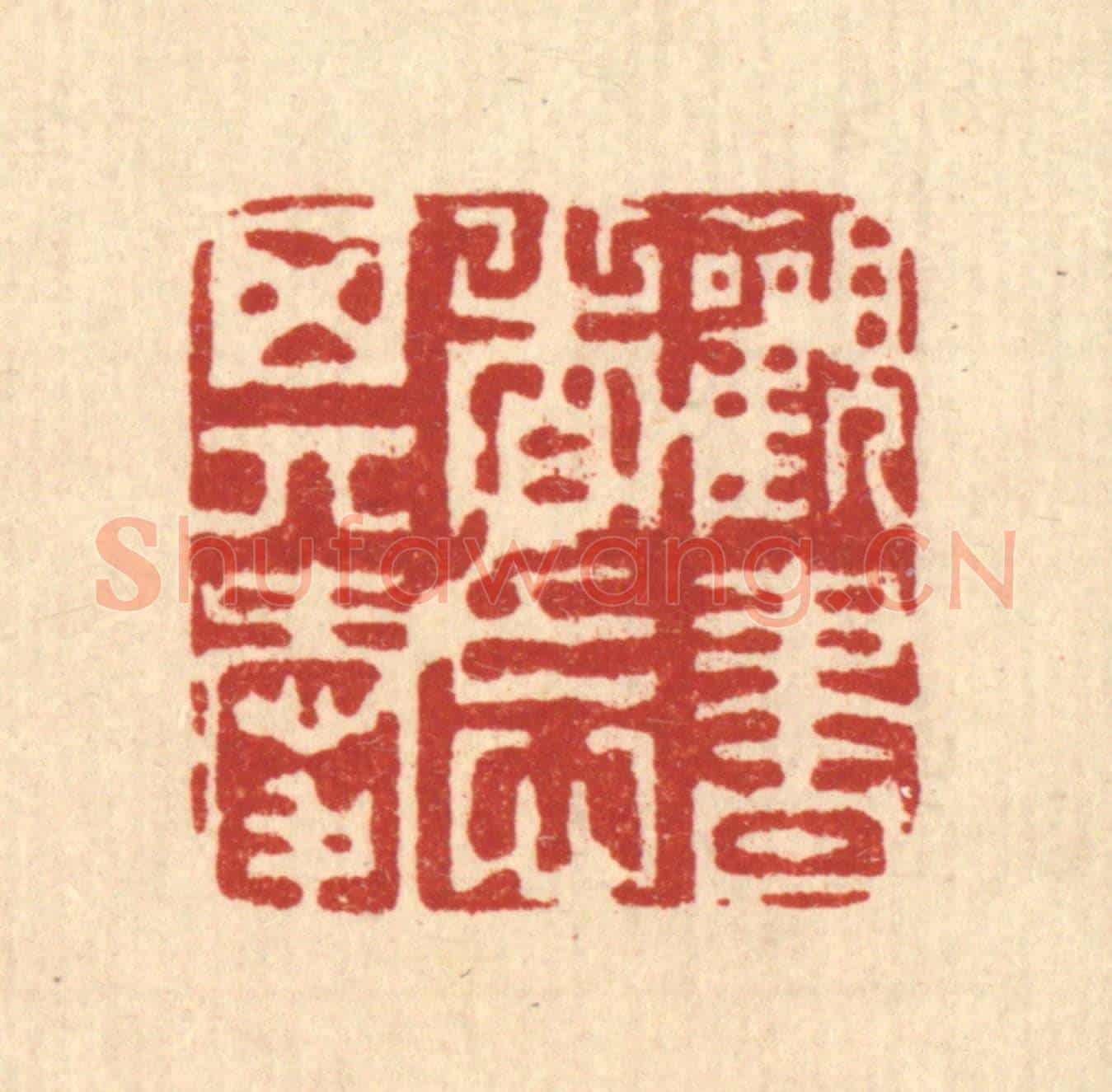 清 周芬《觀書者忘其愛》篆刻印章作品