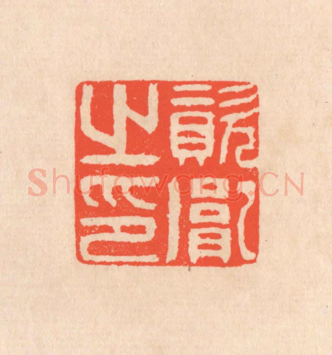 清 滨村立平《資胤之印》篆刻印章作品