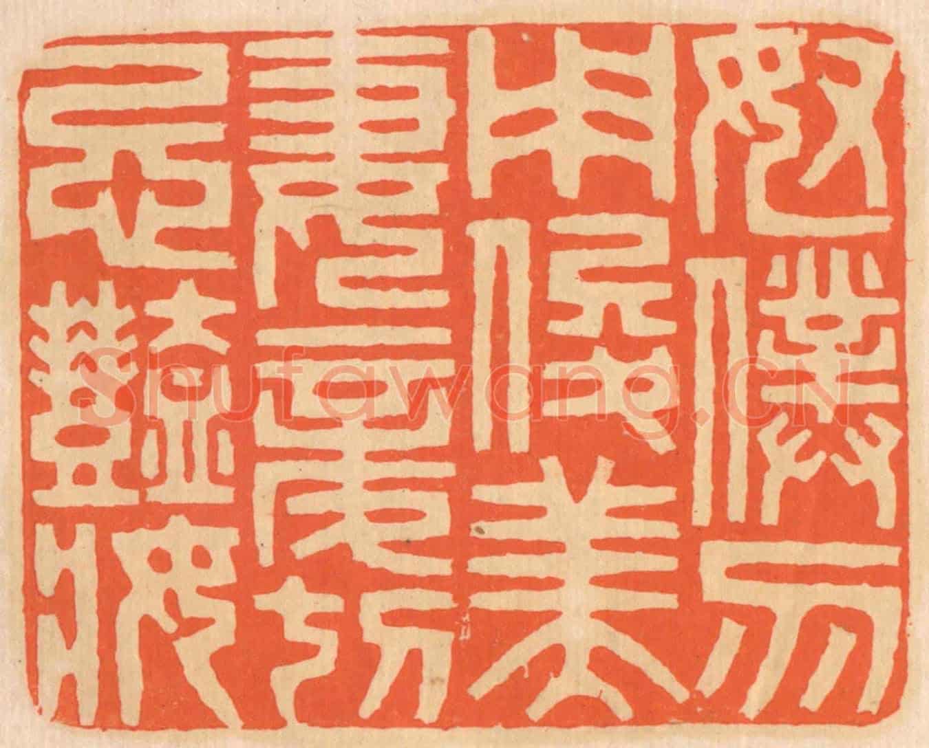 清 邢德厚《奴仆勿用俊美，妻妾切忌艷妝。》篆刻印章作品