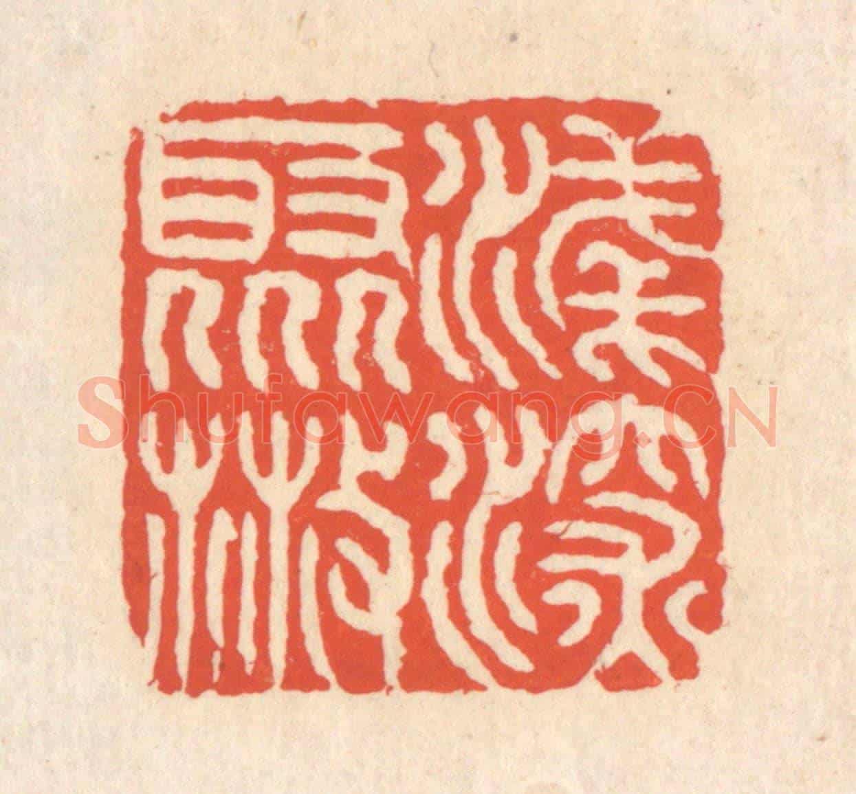清 翁寿庾《淺深聚散》篆刻印章作品