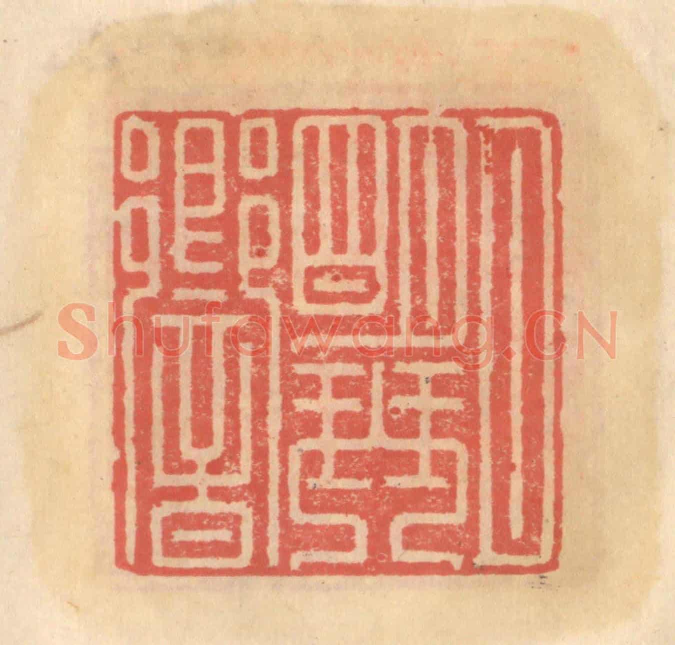 明 吴迥《月明琴響》篆刻印章作品