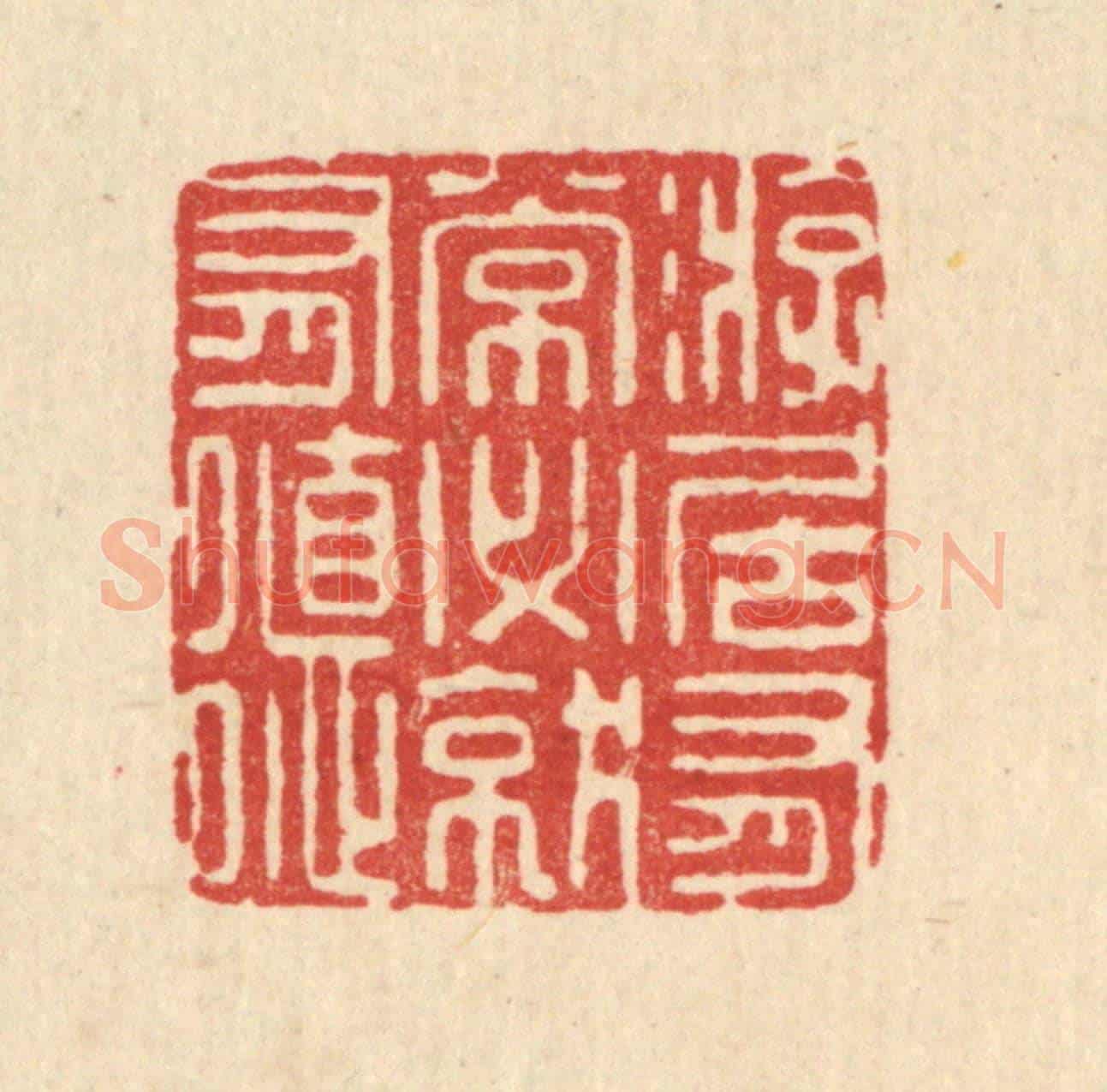 清 钦岐《㳺居有常，必就有德》篆刻印章作品