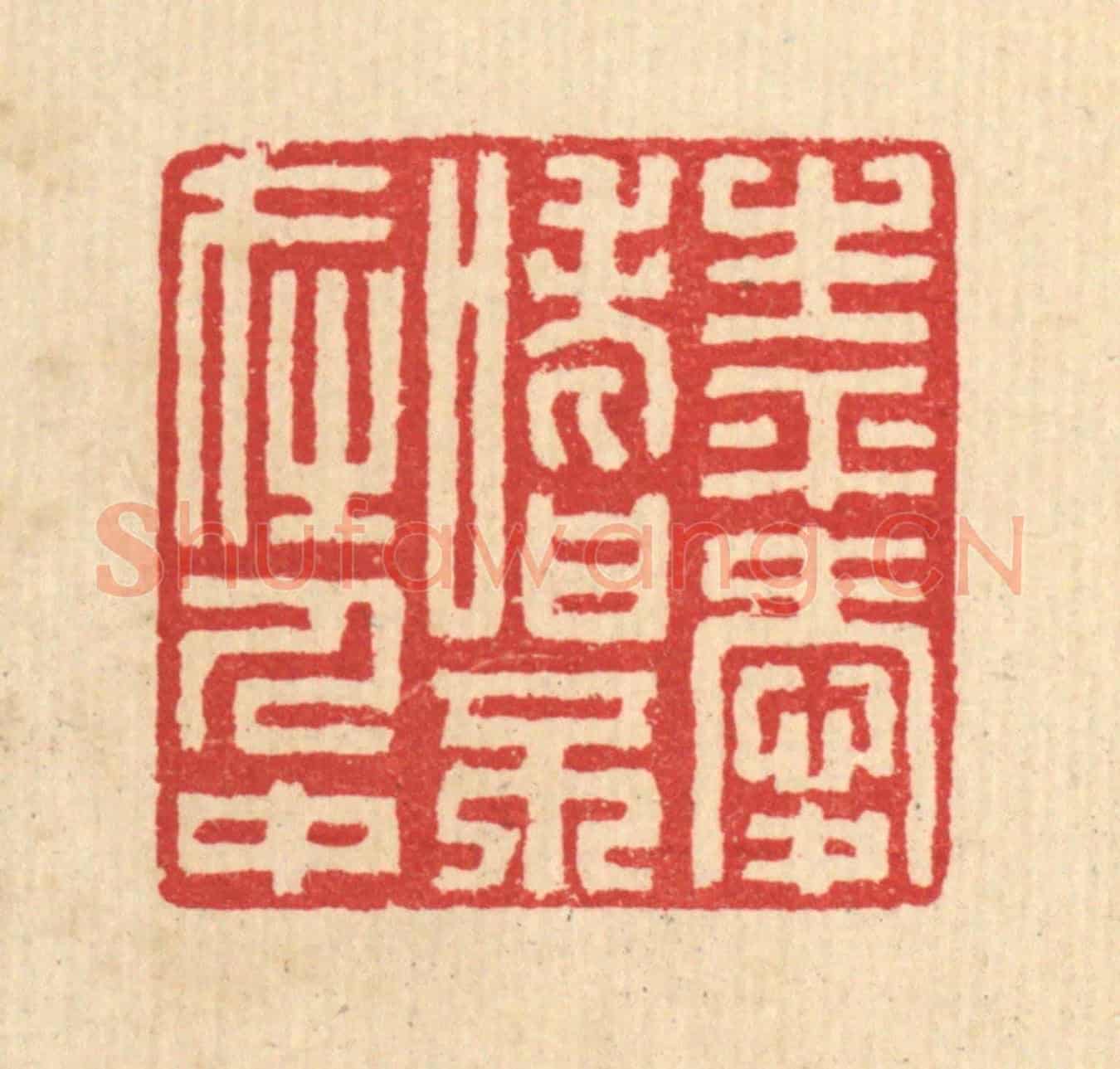 清 汪启淑《生平愛嗜不在人中》篆刻印章作品