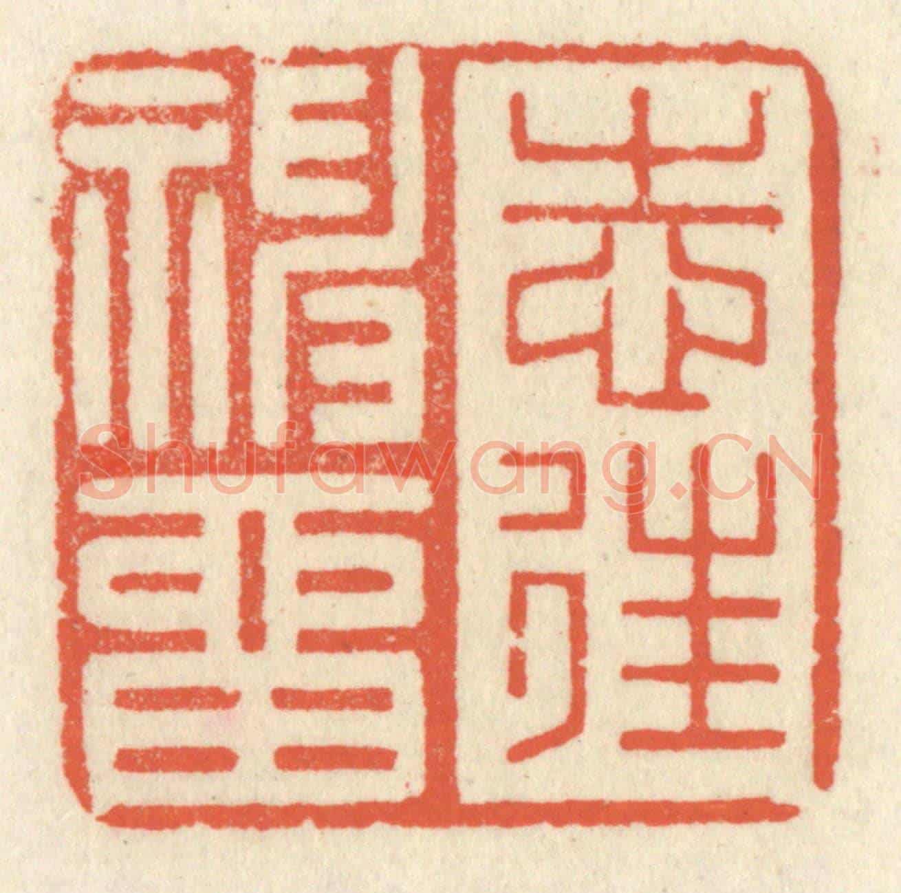 清 祝尧龄《志往神留》篆刻印章作品