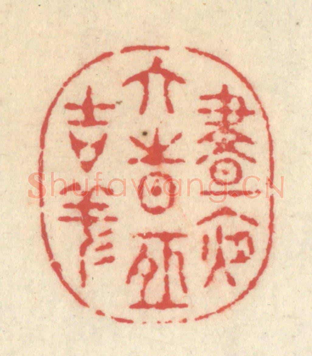 清 释续行《晝夜六時恒吉祥》篆刻印章作品